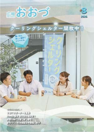 広報おおづ8月号表紙