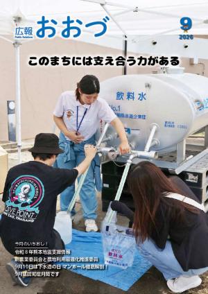 広報おおづ9月号表紙