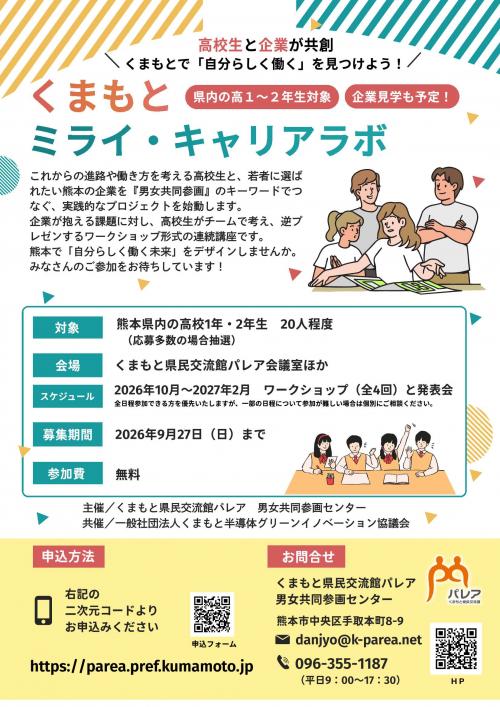 くまもとミライ・キャリアラボ
