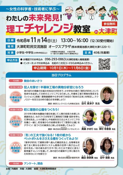 わたしの未来発見!理工チャレンジ教室in大津町