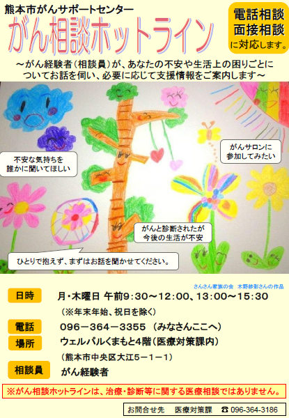 がん相談ホットライン