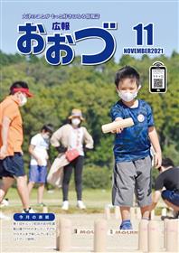 広報おおづ11月号　表紙