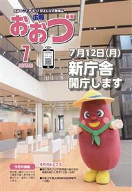 広報おおづ7月号