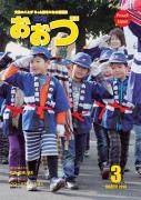 広報おおづ平成25年3月号表紙