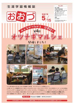 【表紙】生涯学習情報誌おおづ令和7年5月号