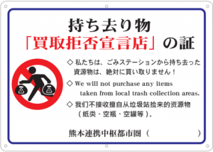 持ち去り物「買取拒否宣言店」の証