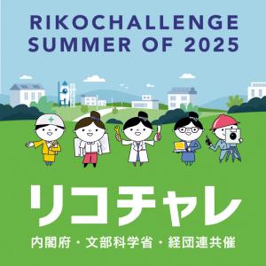夏のリコチャレ2025〜理工系のお仕事体験しよう！〜のロゴ