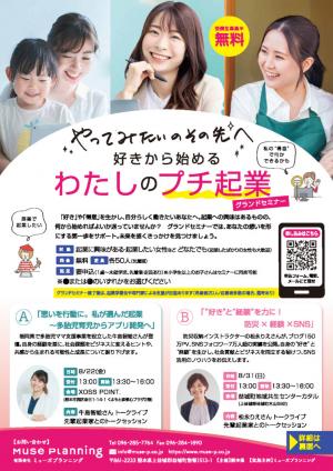 わたしのプチ起業グランドセミナーチラシ