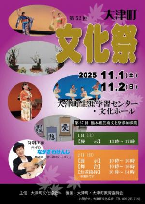 第52回大津町文化祭を開催します!