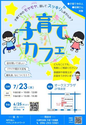 子育てカフェR8.7チラシ
