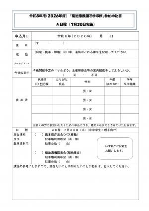 菊池恵楓園で学ぶ旅参加申込書1