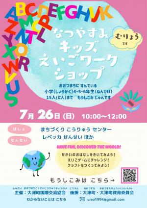 なつやすみ キッズえいごワークショップ