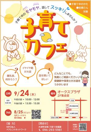 子育てカフェR8.9チラシ