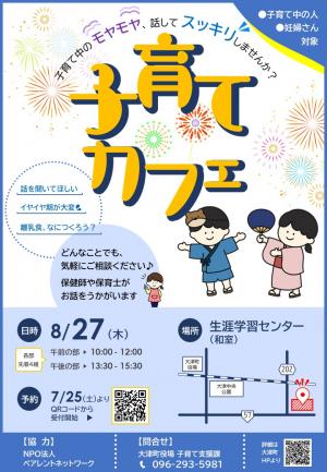 子育てカフェR8.8チラシ